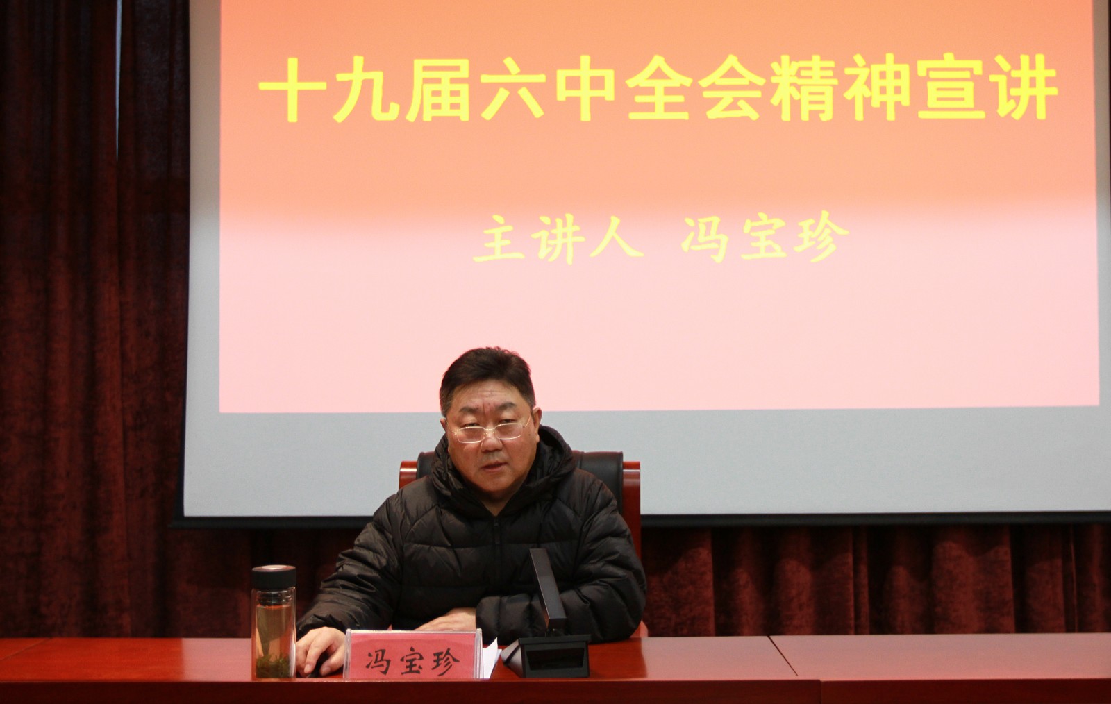 常务副校长冯宝珍宣讲党的十九届六中全会精神